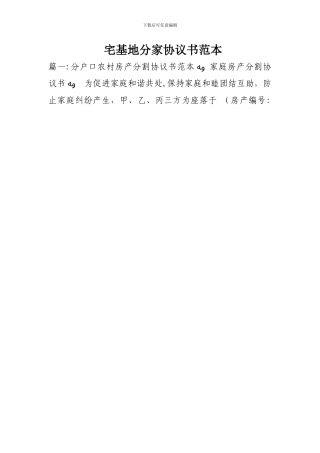 宅基地分家协议书范本