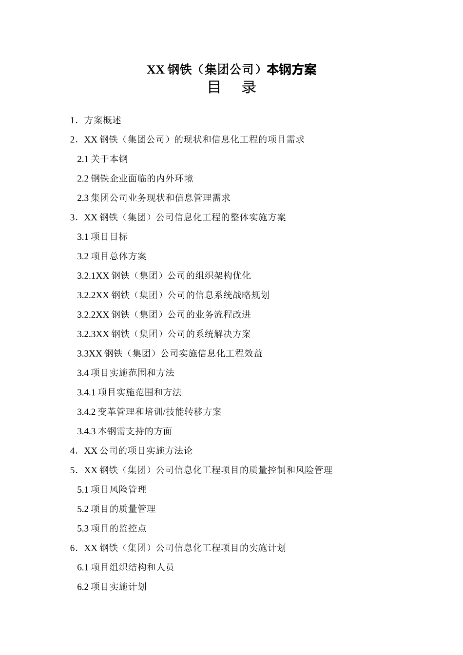 XX钢铁（集团公司）本钢方案_第1页