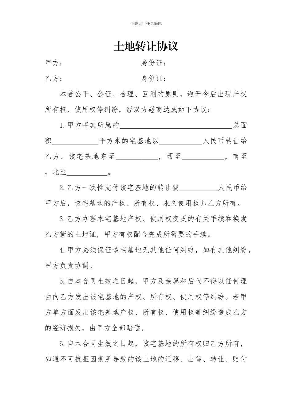 宅基地转让协议_第1页