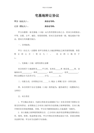 宅基地转让协议2024新版