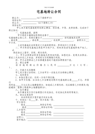 宅基地转让协议书
