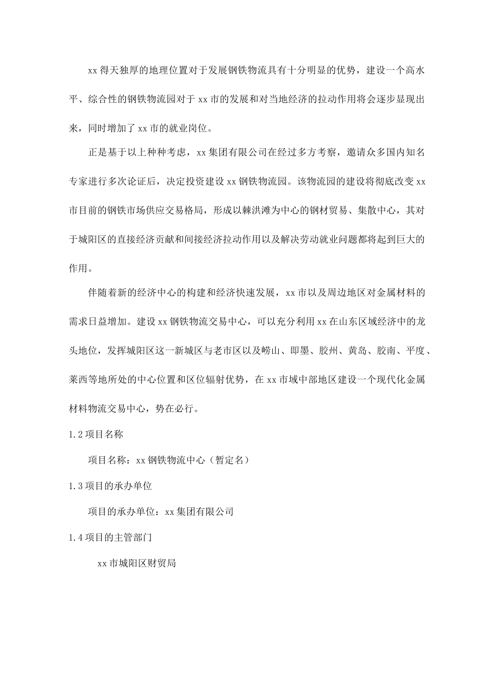 xx钢铁物流园可行性研究报告_第2页