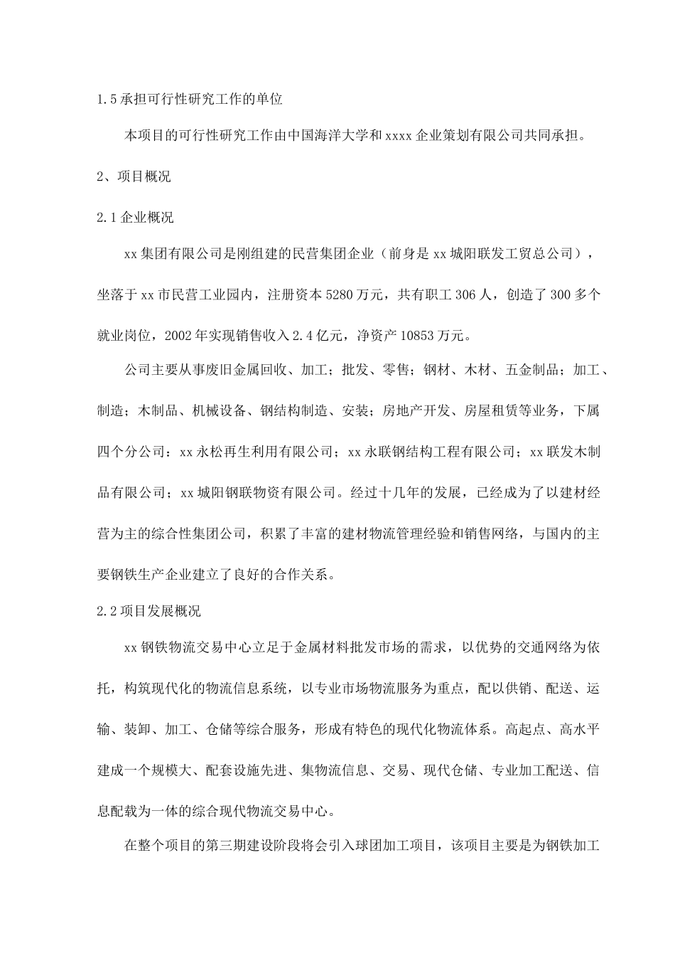 xx钢铁物流园可行性研究报告_第3页