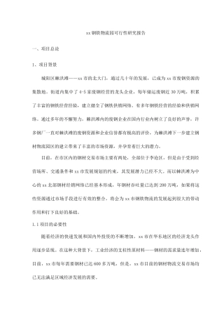 xx钢铁物流园可行性研究报告