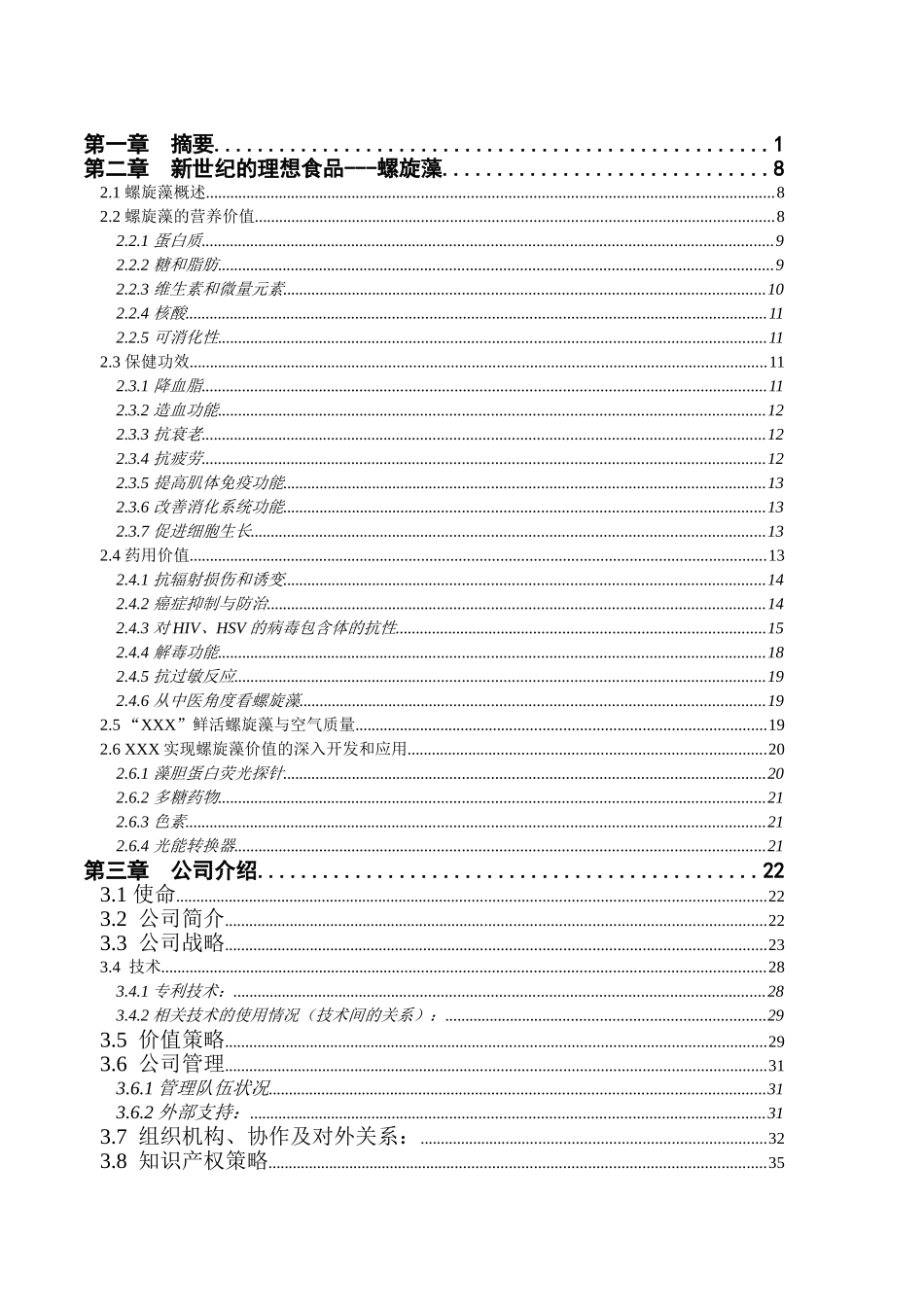 XX高技术产业化中试配套有限公司（生物制氧、降废、产螺旋藻装置）项目商业计划书_第3页