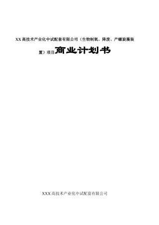 XX高技术产业化中试配套有限公司（生物制氧、降废、产螺旋藻装置）项目商业计划书