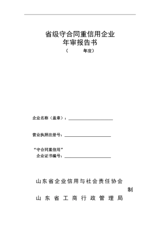 守合同重信用企业年审报告书