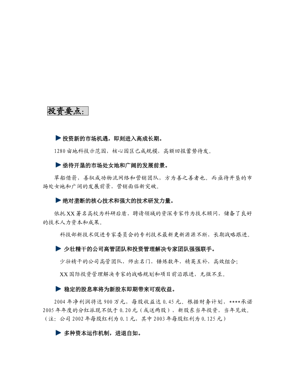 XX高科技化农林项目商业计划书_第1页