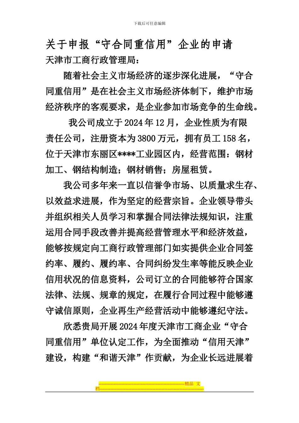 守合同重信用申请书_第1页