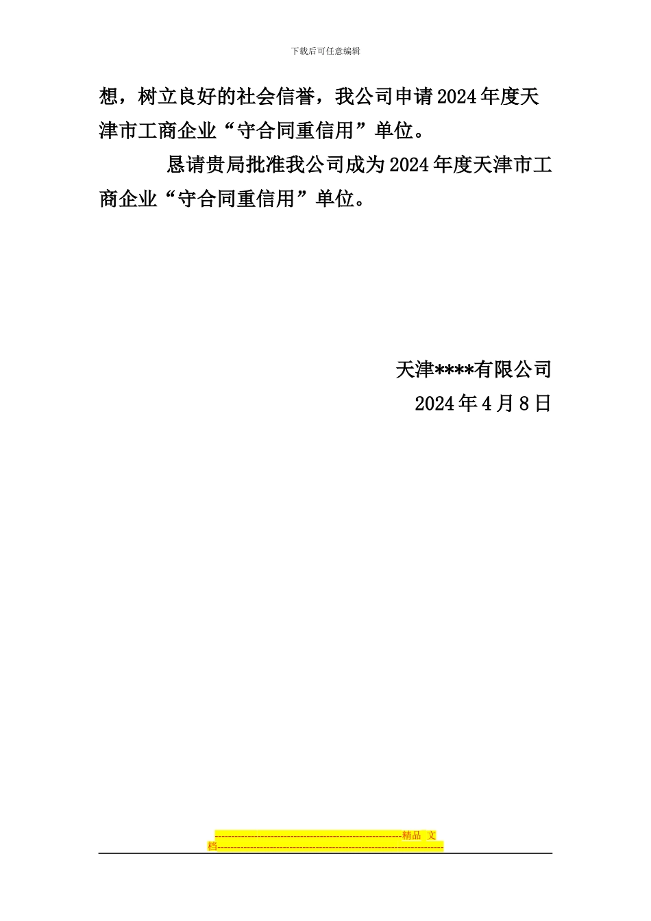 守合同重信用申请书_第2页