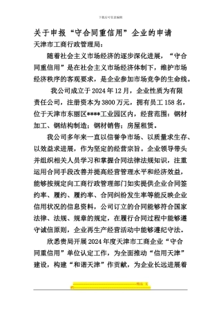 守合同重信用申请书