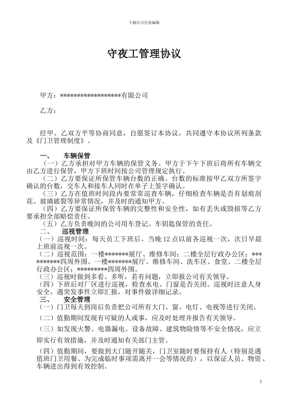 守夜工管理协议_第1页