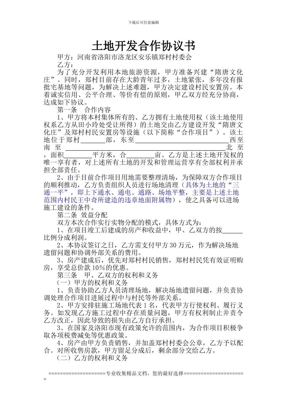 安乐郑村土地开发合作协议书_第1页