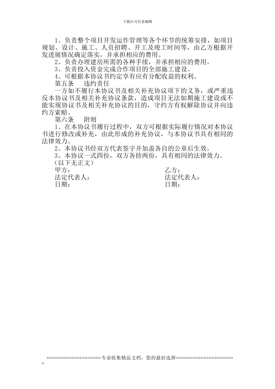 安乐郑村土地开发合作协议书_第2页