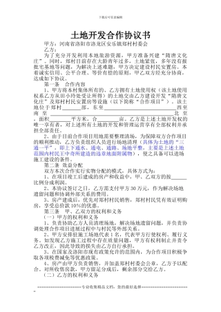 安乐郑村土地开发合作协议书