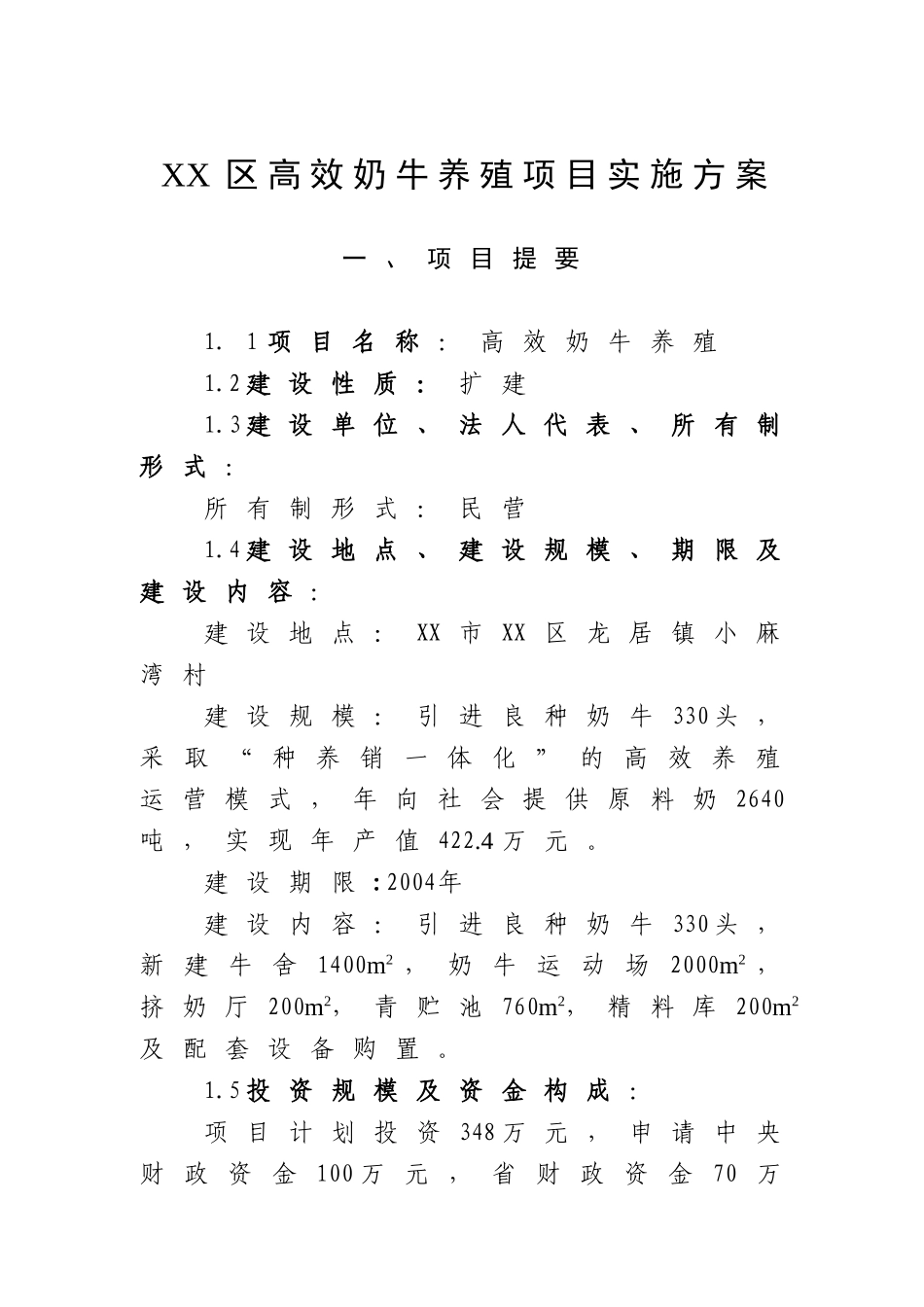 XX高效奶牛养殖项目实施方案_第1页