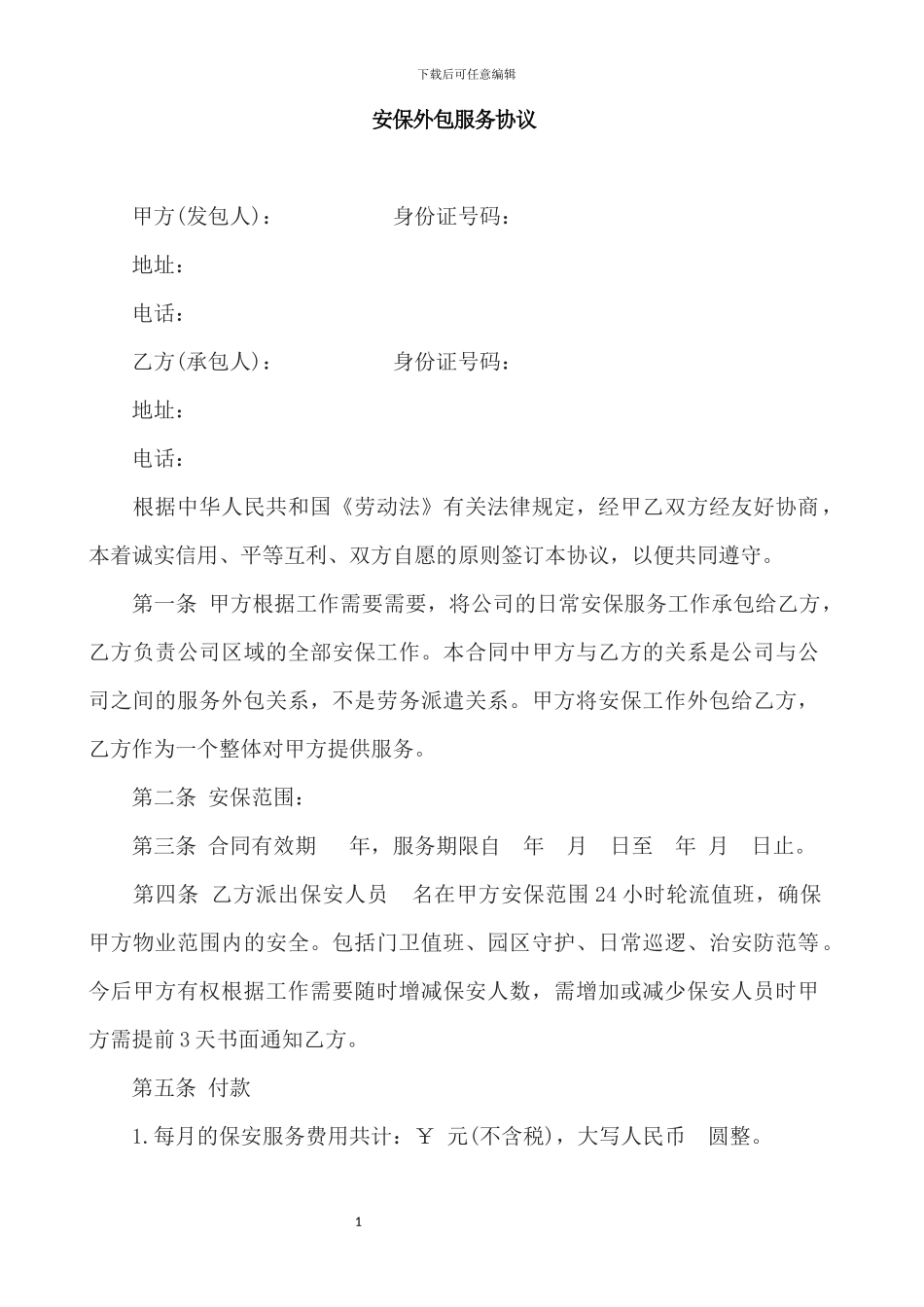 安保外包服务协议_第1页