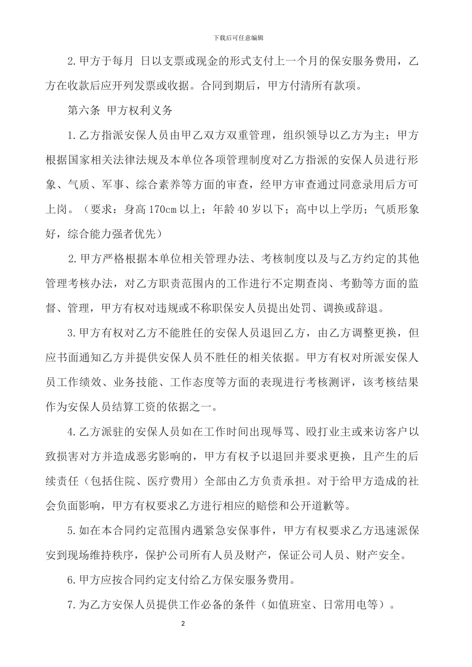 安保外包服务协议_第2页