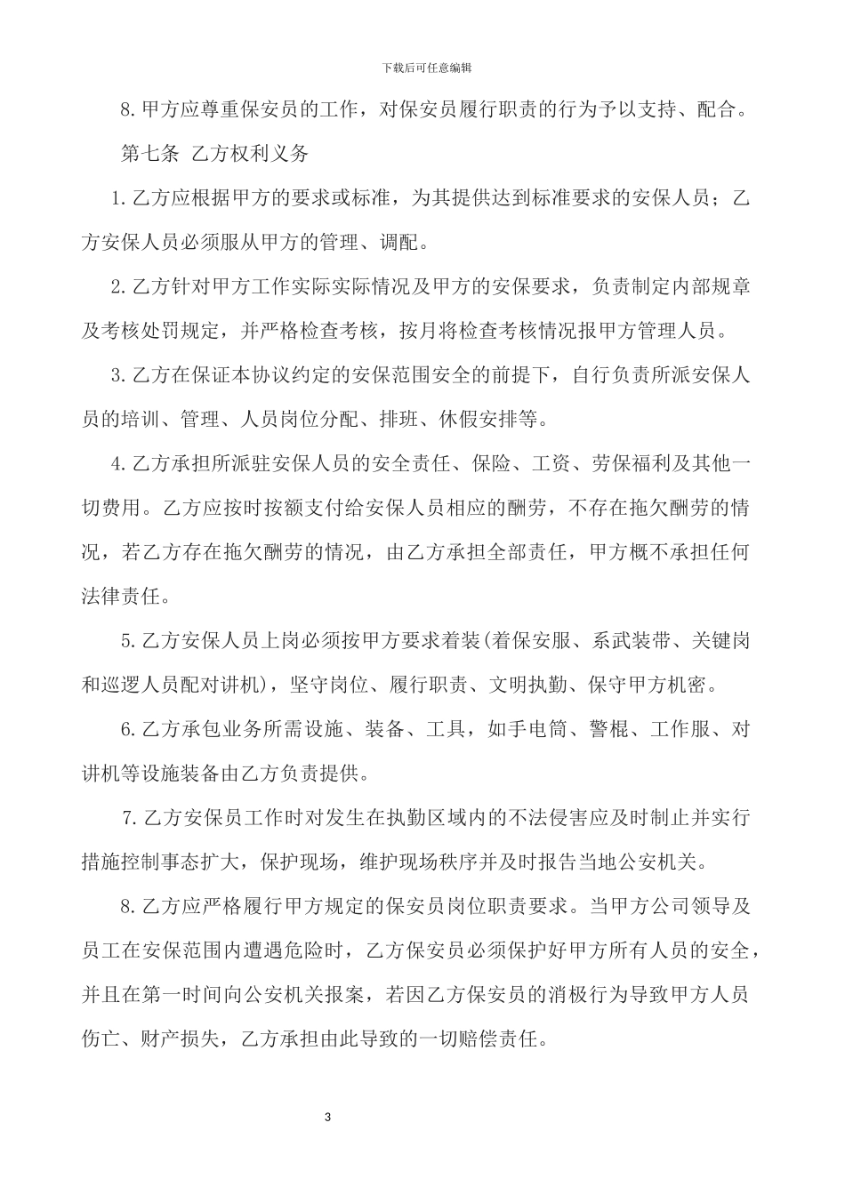 安保外包服务协议_第3页