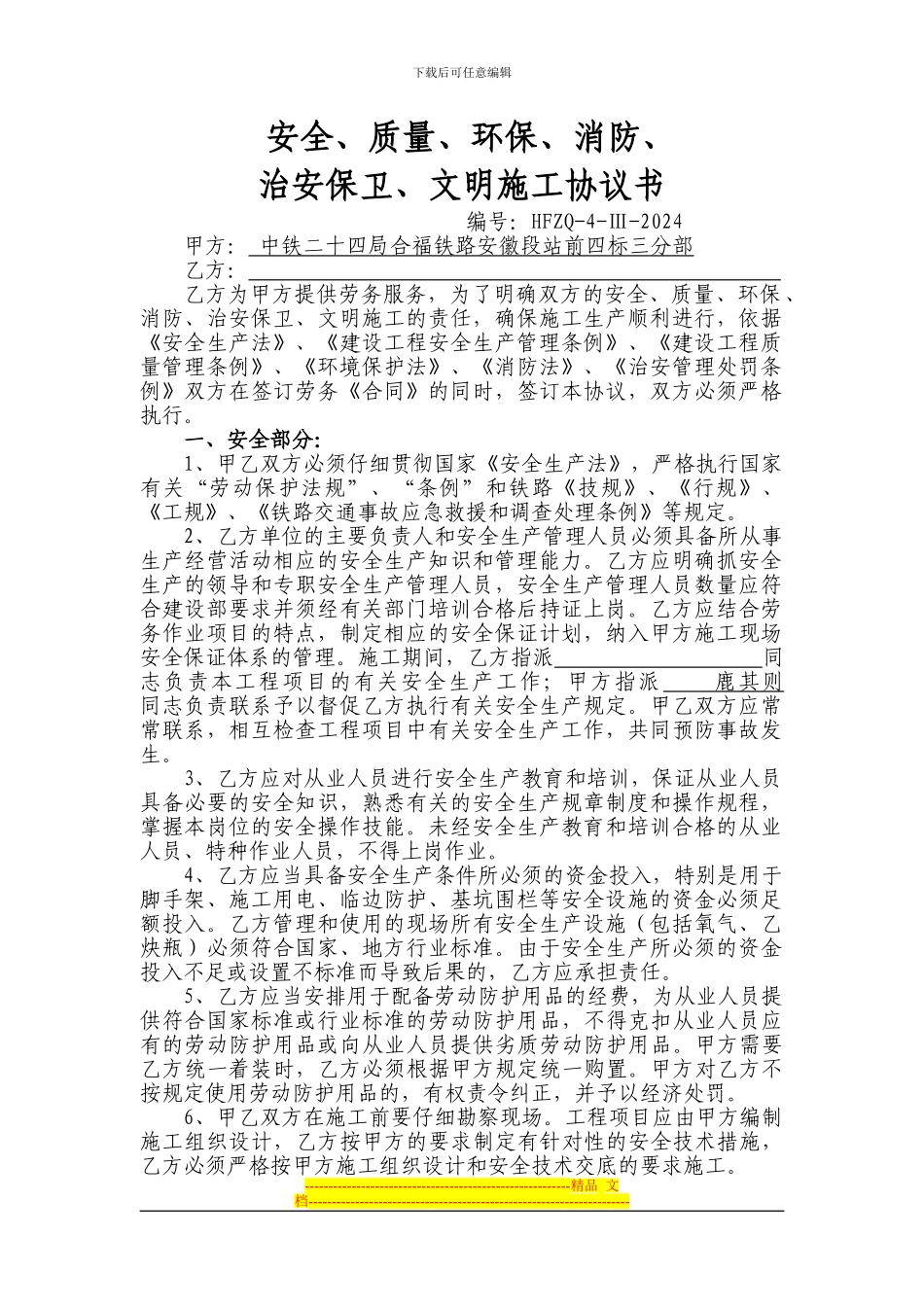 安全-质量-环保-消防-治安保卫-文明施工协议书_第1页