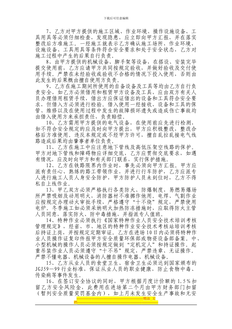 安全-质量-环保-消防-治安保卫-文明施工协议书_第2页