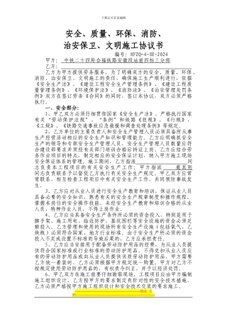 安全-质量-环保-消防-治安保卫-文明施工协议书