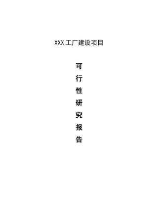 XX工厂建设项目可行性报告