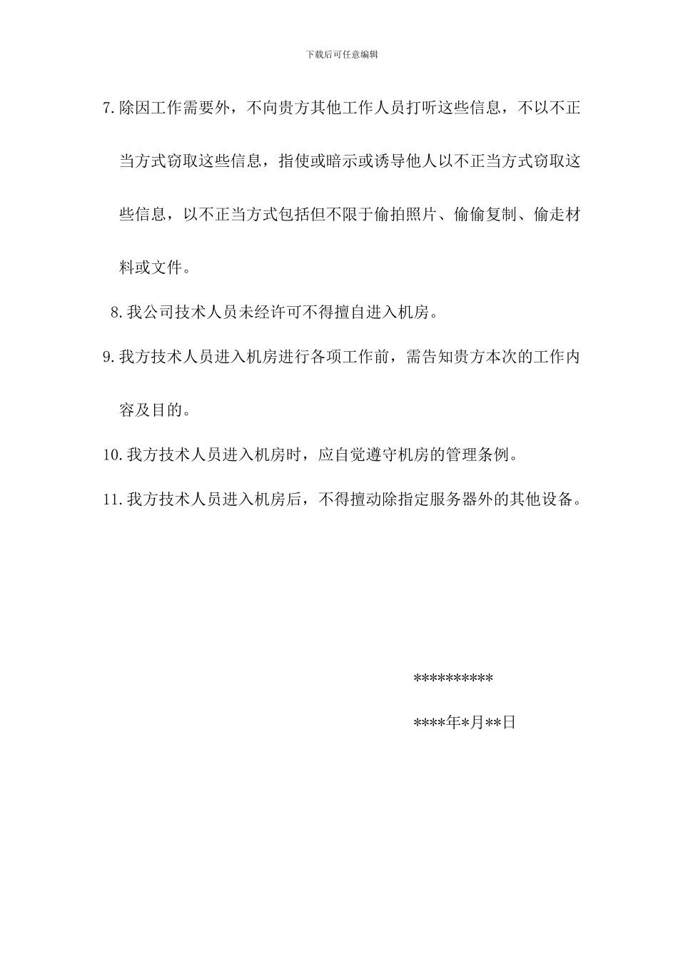 安全保密协议_第2页