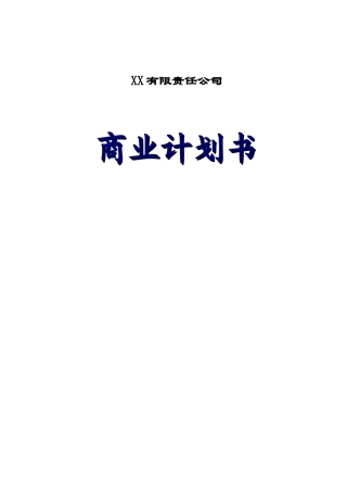 XX工业项目商业计划书