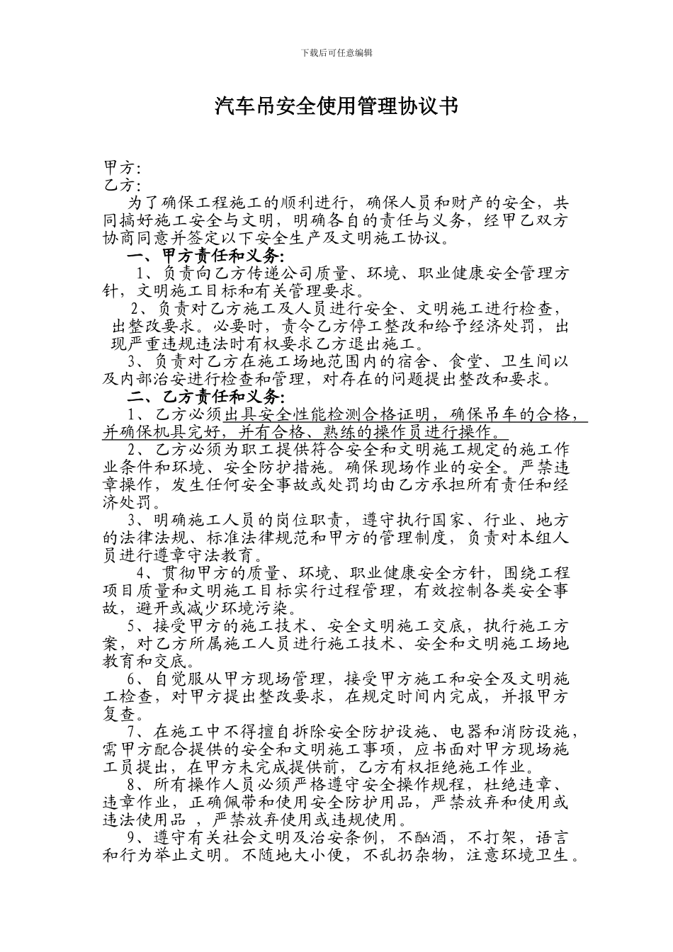 安全协议书(吊车)_第1页