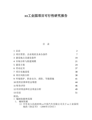 xx工业园项目可行性研究报告