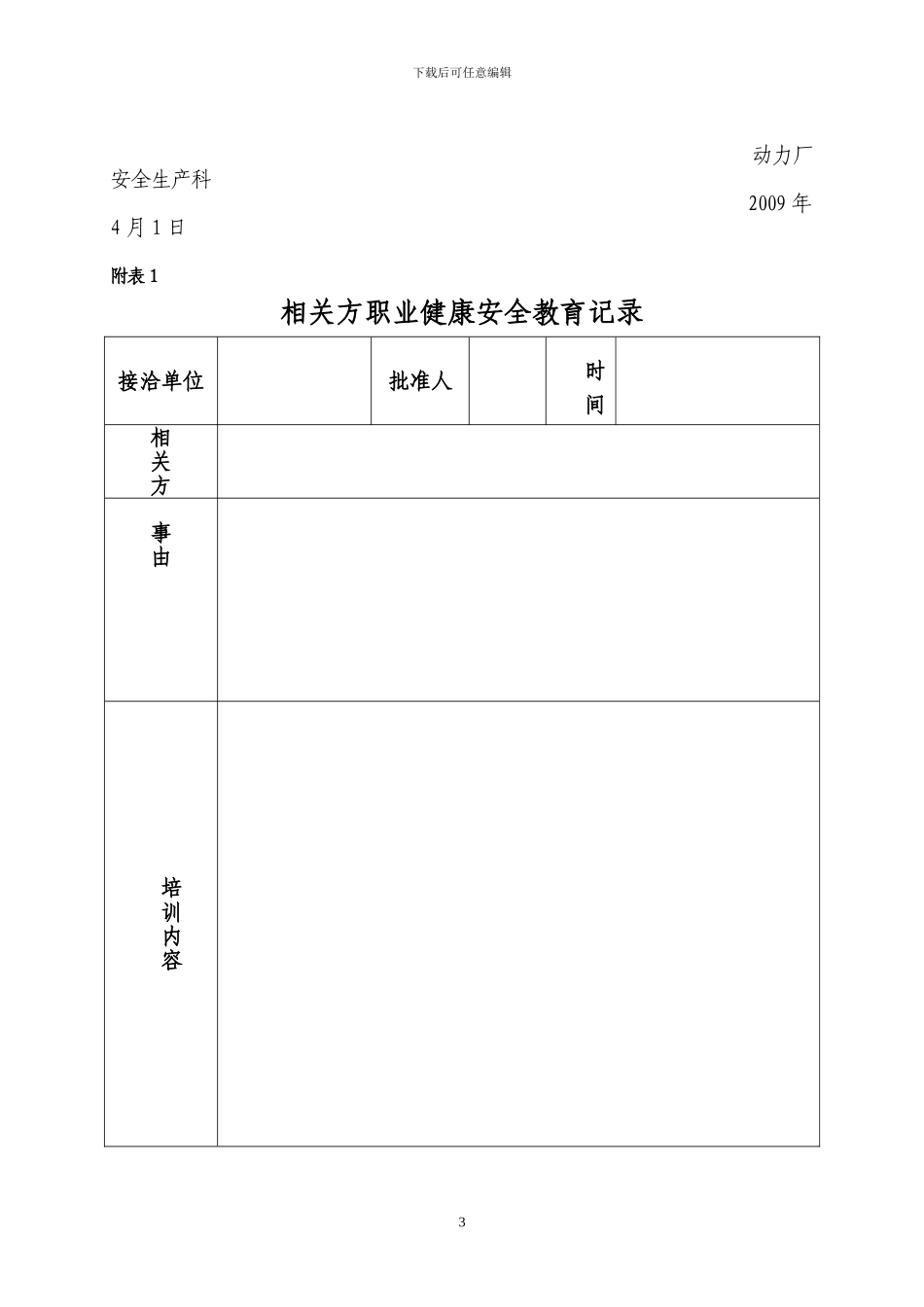 安全协议相关方安全管理办法2_第3页