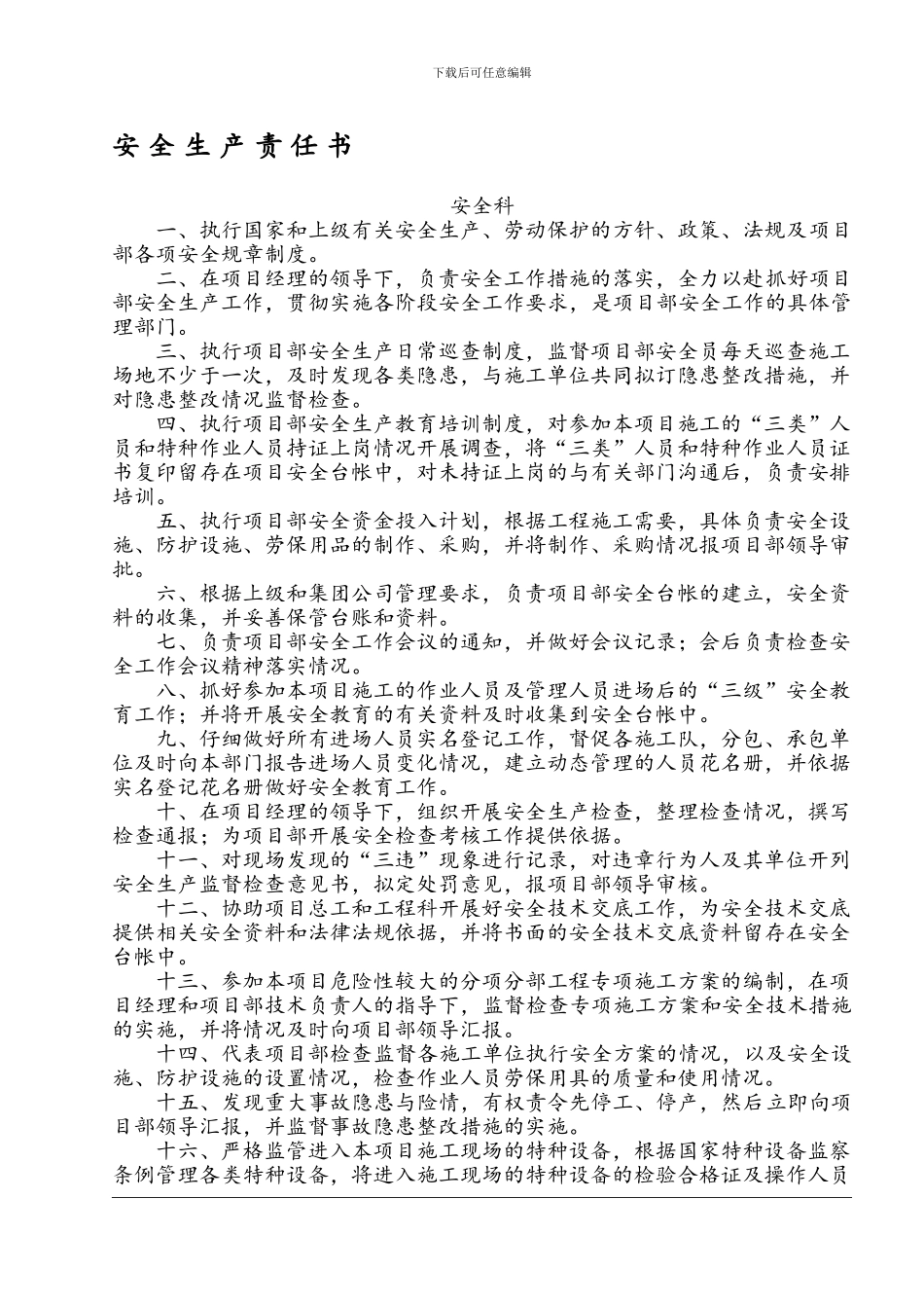 安全合同及责任书_第1页