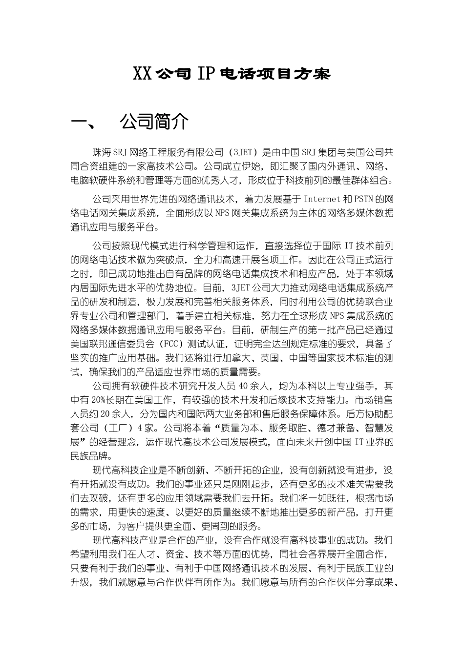 XX公司IP电话项目方案_第1页
