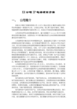 XX公司IP电话项目方案