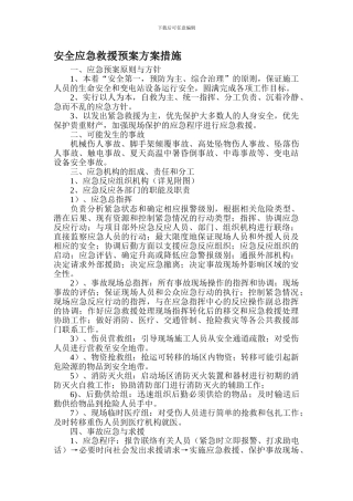 安全应急救援预案方案措施