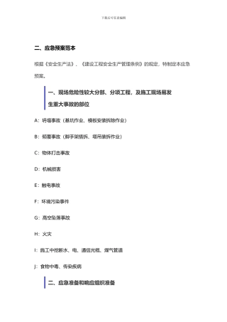 安全应急救援预案范本