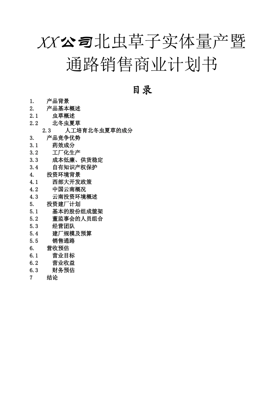 XX公司北虫草子实体量产暨通路销售商业计划书_第1页