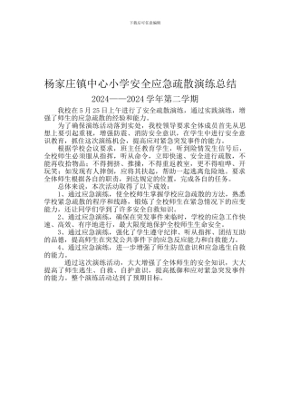 安全应急疏散演练总结