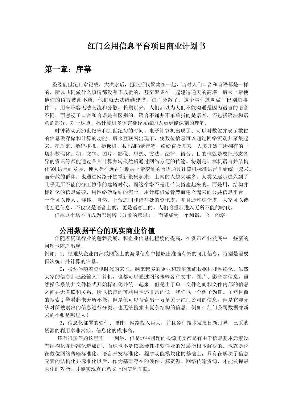 XX公用信息平台项目商业计划书_第1页