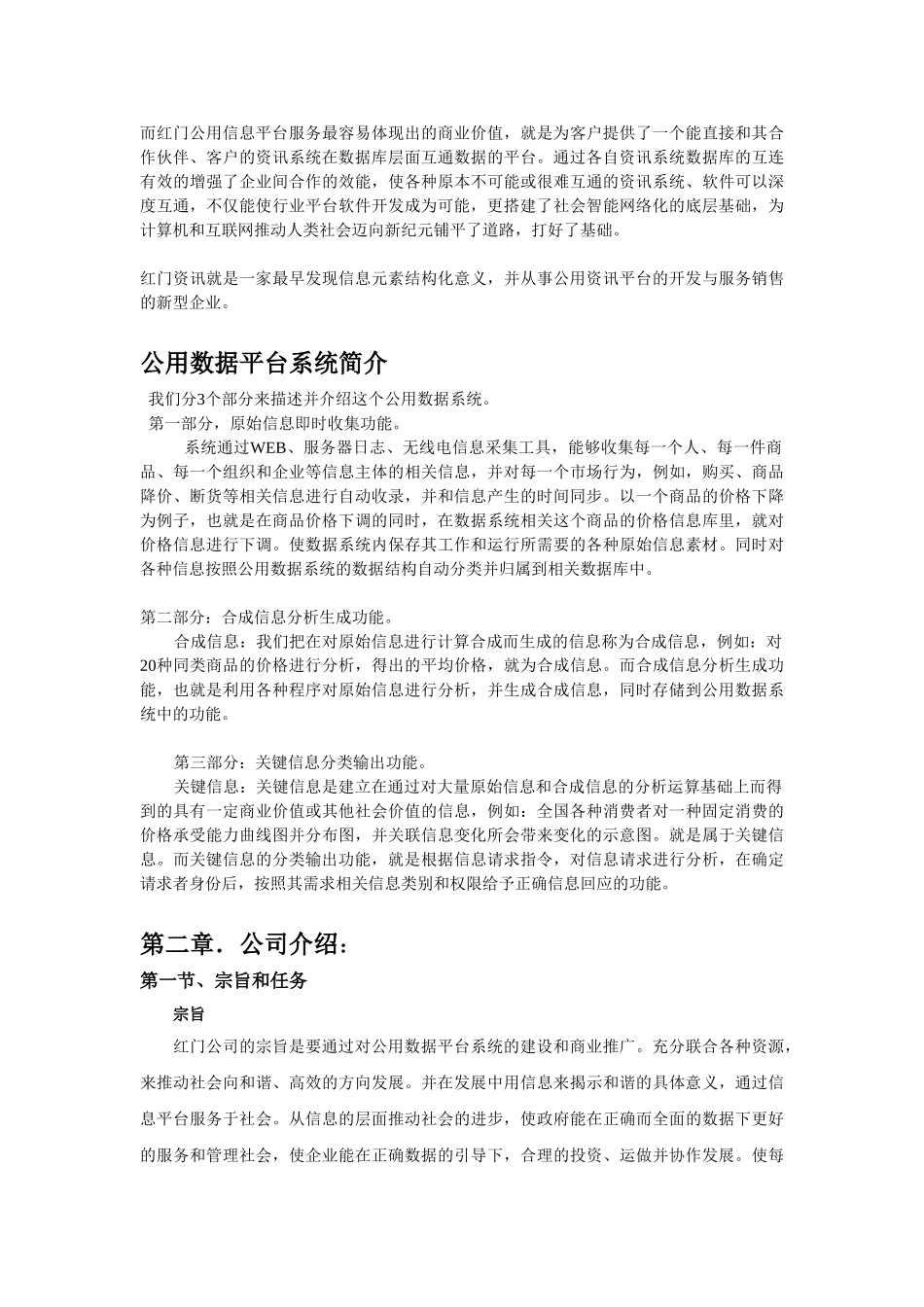 XX公用信息平台项目商业计划书_第2页