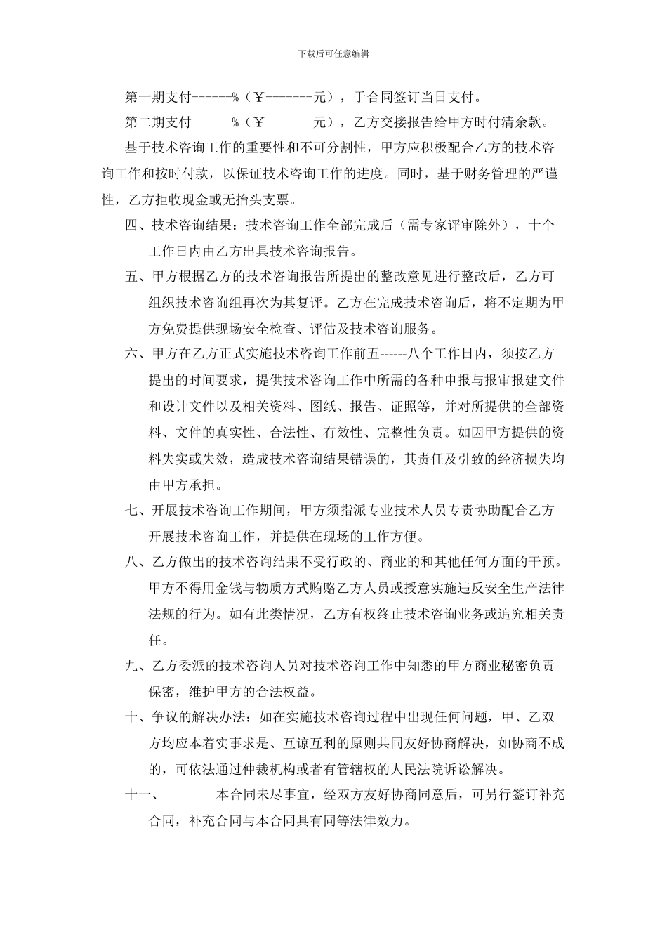 安全技术咨询合同书_第2页