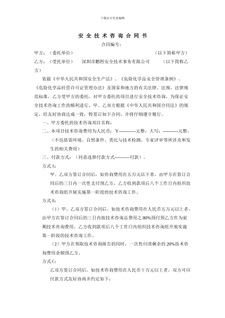 安全技术咨询合同书