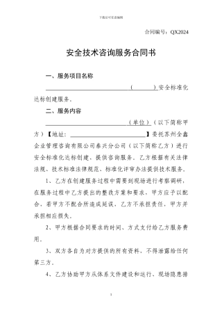 安全技术咨询服务合同书