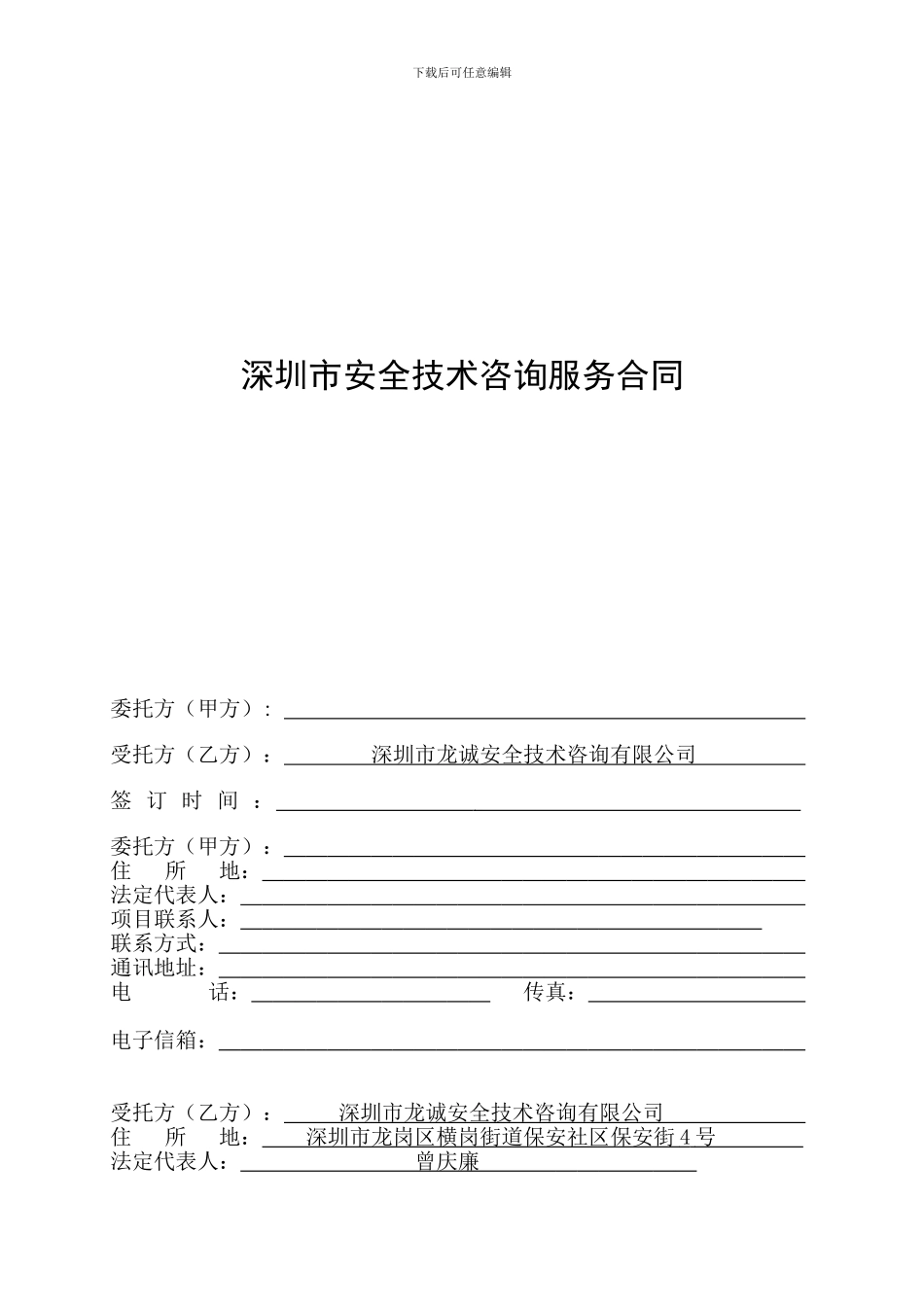 安全技术咨询服务合同样本_第1页