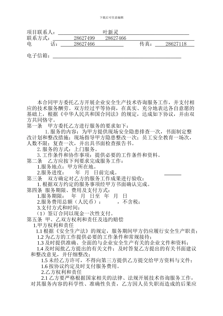 安全技术咨询服务合同样本_第2页