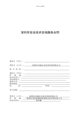 安全技术咨询服务合同样本