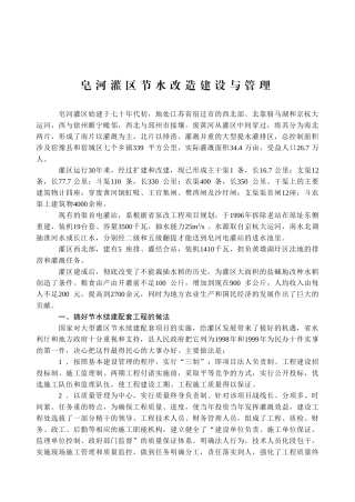 XX灌区节水改造建设与管理