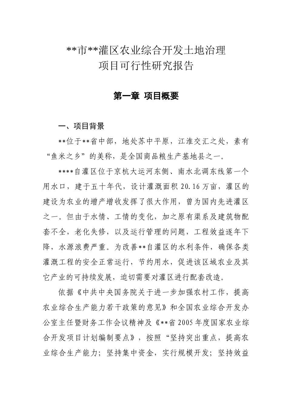 XX灌区开发土地治理项目可研报告_第2页