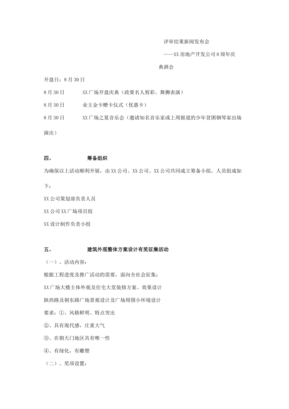 XX广场开盘公关活动策划方案 _第3页